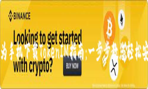 华为手机下载TokenIM指南:一步步教您轻松安装