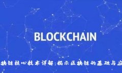 区块链核心技术详解：揭