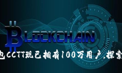Tokenim官网钱包CCTT现已拥有100万用户，探索数字资产新时代
