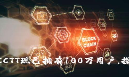 Tokenim官网钱包CCTT现已拥有100万用户，探索数字资产新时代