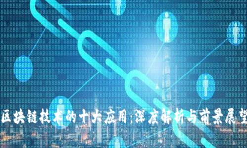 区块链技术的十大应用:深度解析与前景展望