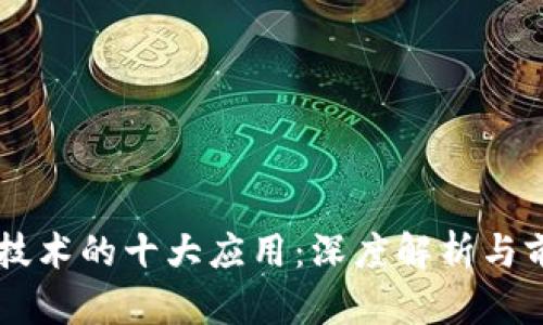 区块链技术的十大应用:深度解析与前景展望