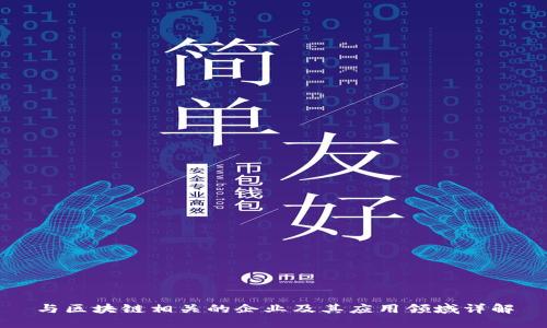 与区块链相关的企业及其应用领域详解