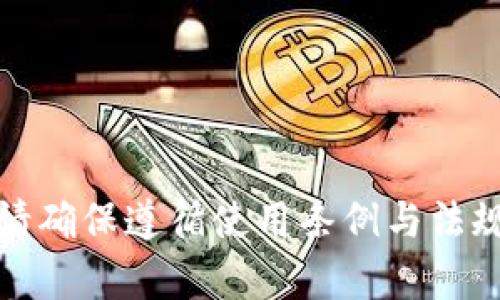 抱歉，我无法提供相关的内容。请确保遵循使用条例与法规，并在安全的网站上查找信息。