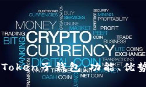 深度解析imToken子钱包：功能、优势与使用指南
