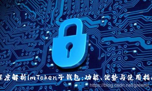 深度解析imToken子钱包：功能、优势与使用指南
