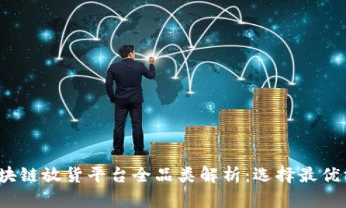 2023年区块链放货平台全品类解析：选择最优方案的指南