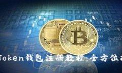 ImToken钱包注册教程：全方