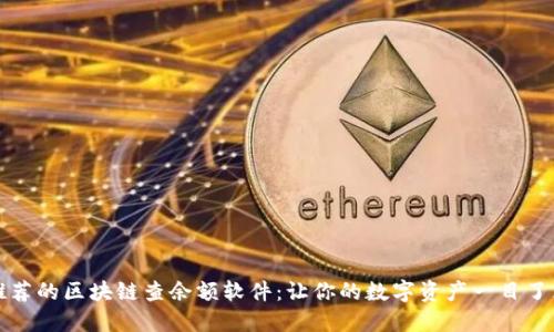 推荐的区块链查余额软件:让你的数字资产一目了然