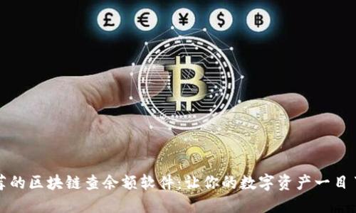 推荐的区块链查余额软件:让你的数字资产一目了然