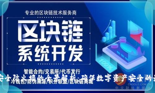 区块链安全防火墙的全景解析:确保数字资产安全的最佳选择