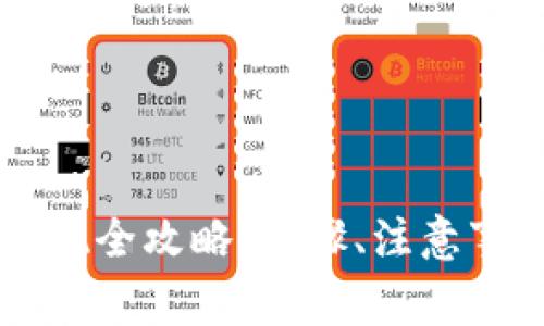 imToken中USDT提现全攻略：步骤、注意事项和常见问题解答