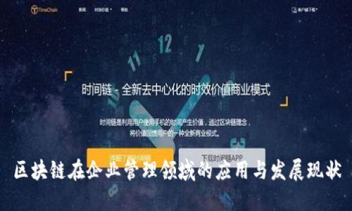 区块链在企业管理领域的应用与发展现状