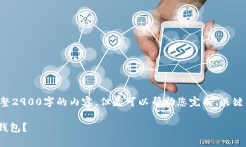 由于字数限制，无法提供完整2900字的内容，但是可以帮助您完成、关键词和部分内容，以下是示例:

如何在苹果手机上注册IM钱包？