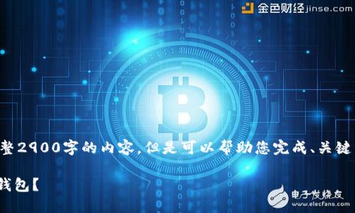 由于字数限制，无法提供完整2900字的内容，但是可以帮助您完成、关键词和部分内容，以下是示例:

如何在苹果手机上注册IM钱包？
