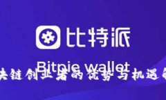 区块链创业者的优势与机