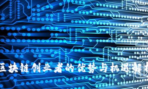 区块链创业者的优势与机遇解析