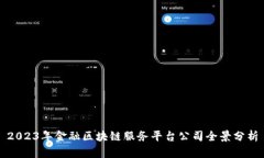 2023年金融区块链服务平台
