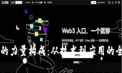 区块链的力量构成：从技