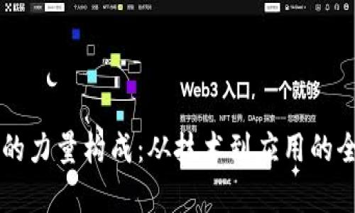 区块链的力量构成:从技术到应用的全面解析