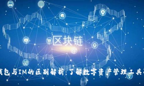 多币种钱包与IM的区别解析：了解数字资产管理工具的重要性
