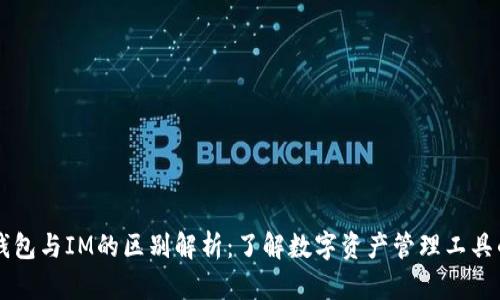 多币种钱包与IM的区别解析：了解数字资产管理工具的重要性