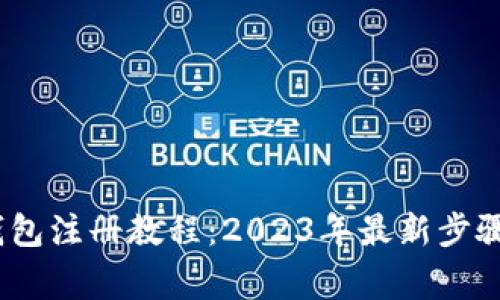imToken 钱包注册教程:2023年最新步骤与注意事项