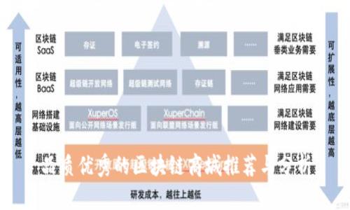 品质优秀的区块链商城推荐与分析