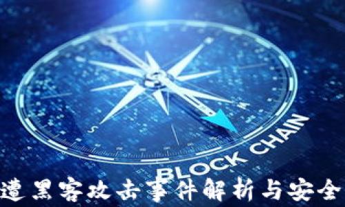 
imToken遭黑客攻击事件解析与安全防护措施