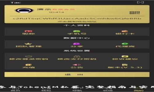 如何参与TokenIM私募：完整指南与实用技巧