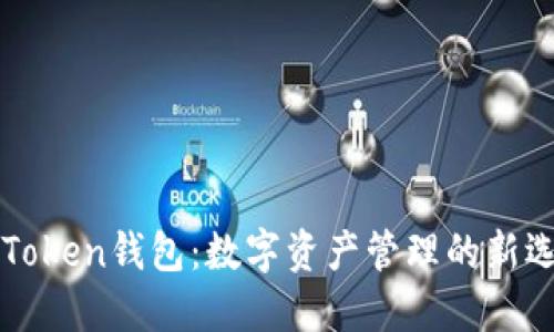 imToken钱包：数字资产管理的新选择