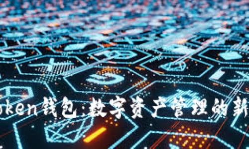 imToken钱包：数字资产管理的新选择