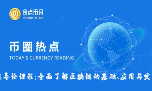 区块链导论课程:全面了解区块链的基础、应用与发展趋势