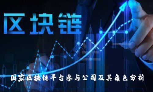 国家区块链平台参与公司及其角色分析
