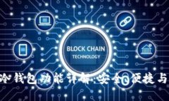 imToken冷钱包功能详解：安