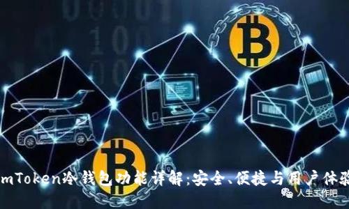 imToken冷钱包功能详解:安全、便捷与用户体验