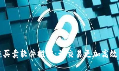 区块链买卖软件推荐:让交易更加高效与安全