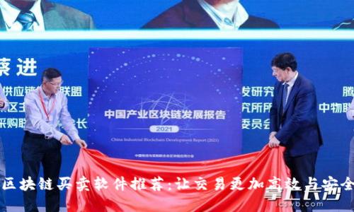 区块链买卖软件推荐:让交易更加高效与安全