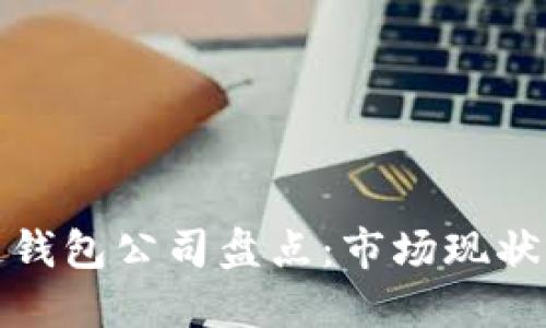 北美区块链钱包公司盘点:市场现状与发展趋势