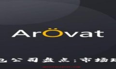 北美区块链钱包公司盘点