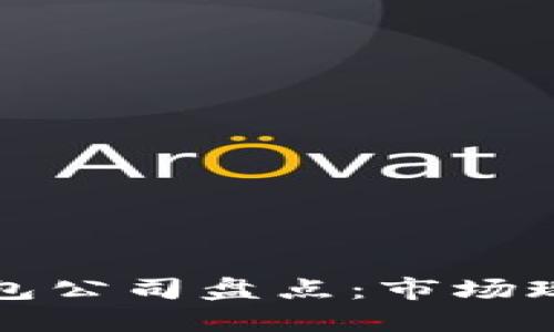 北美区块链钱包公司盘点:市场现状与发展趋势
