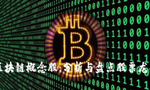 区块链概念股:分析与盘点股票龙头