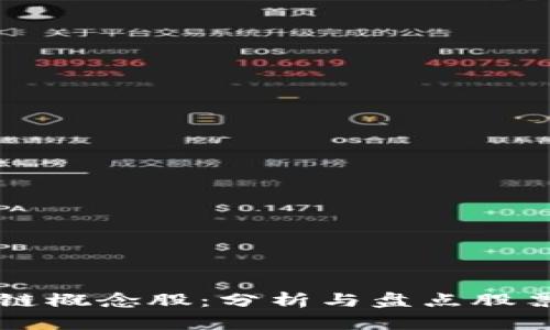 区块链概念股:分析与盘点股票龙头