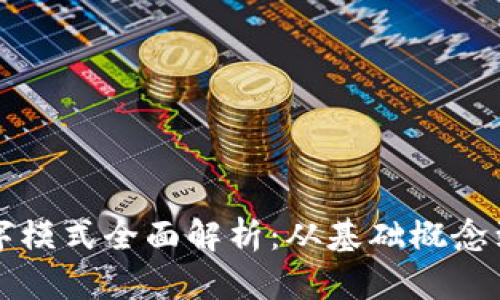 区块链数字模式全面解析:从基础概念到应用实例