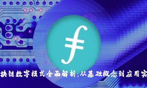 区块链数字模式全面解析:从基础概念到应用实例