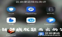 那些在区块链领域脱颖而