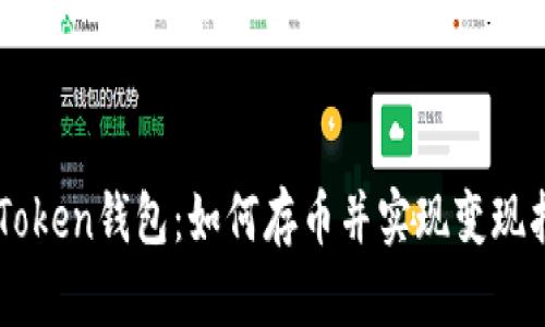imToken钱包：如何存币并实现变现指南