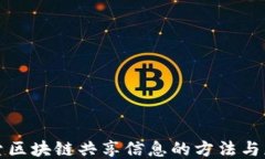 探索区块链共享信息的方