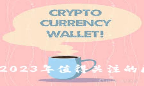 投资指南:2023年值得关注的区块链股票