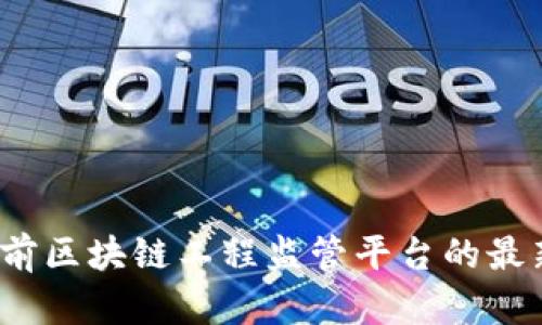 深度解析：当前区块链工程监管平台的最新发展与应用